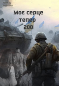 Обкладинка книги "Моє серце тепер 200"