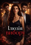 Обкладинка книги "Ілюзія вибору"
