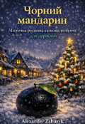 Обкладинка книги "Чорний мандарин"