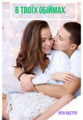 Обкладинка книги "В твоїх обіймах"