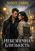 Обкладинка книги "Небезпечна близькість"