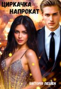 Обкладинка книги "Циркачка напрокат"