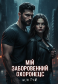 Обкладинка книги "Мій заборонений охоронець "