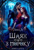 Обкладинка книги "Шлях з мороку "