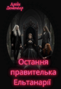 Обкладинка книги "Остання правителька Ельтанарії "