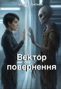 Обкладинка книги "Вектор повернення"