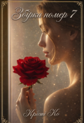 Обкладинка книги "Збірка номер 7"