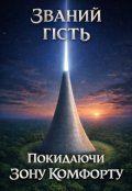 Обкладинка книги "Покидаючи зону комфорту"