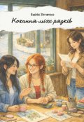 Обкладинка книги "Кохання між рядків"