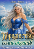 Обкладинка книги "Королівство семи океанів. Принцеса-чудовисько"