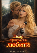 Обкладинка книги "Лікар прописав любити"