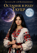 Обкладинка книги "Остання в роду Тауєр "