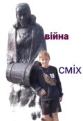Обкладинка книги "       Сміх це поміч в війні"