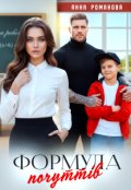 Обкладинка книги "Формула почуттів"