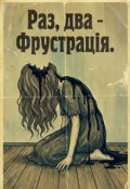 Обкладинка книги "Раз, два - фрустрація"