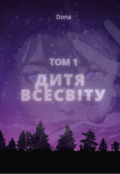 Обкладинка книги "Дитя Всесвіту"
