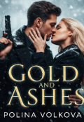 Обкладинка книги "Золото та попіл"