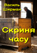 Обкладинка книги "Скриня часу"