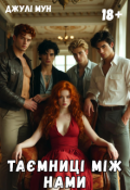Обкладинка книги "Таємниці між нами"