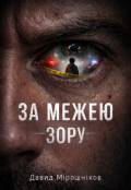 Обкладинка книги "За Межею Зору "