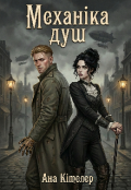 Обкладинка книги "Механіка душ"