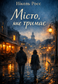 Обкладинка книги "Місто яке тримає "
