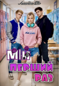 Обкладинка книги "Мій перший раз"