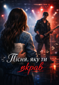 Обкладинка книги "Пісня, яку ти вкрав "