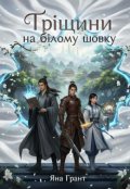Обкладинка книги "Тріщини на білому шовку"