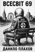 Обкладинка книги "Всесвіт 69"