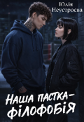 Обкладинка книги "Наша пастка - філофобія"