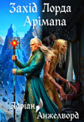 Обкладинка книги "Захід Лорда Арімана"