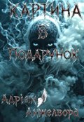 Обкладинка книги "Картина в Подарунок"