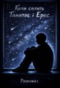 Обкладинка книги "Коли сплять Танатос і Ерос "