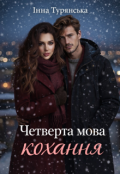 Обкладинка книги "Четверта мова кохання"