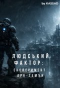 Обкладинка книги "Людський фактор: експеримент Арк-Темун"