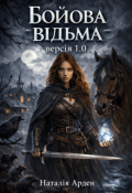 Обкладинка книги "Бойова відьма"