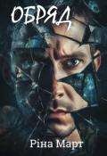 Обкладинка книги "Обряд"