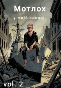 Обкладинка книги "Мотлох у моїй голові: Vol. 2"