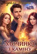 Обкладинка книги "Злочинка з каміну"