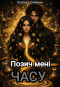Обкладинка книги "Позич мені часу"