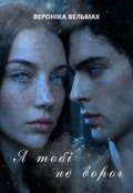Обкладинка книги "Я тобі не ворог"