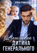 Обкладинка книги "Позашлюбна дитина генерального"
