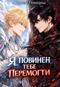 Обкладинка книги "Я повинен тебе перемогти"