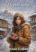 Обкладинка книги "Норовлива принцеса"