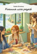 Обкладинка книги "Кохання між рядків"