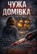 Обкладинка книги "Чужа домівка"