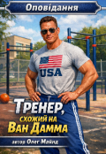 Обкладинка книги "Тренер, схожий на Ван Дамма"