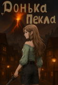 Обкладинка книги "Донька пекла"