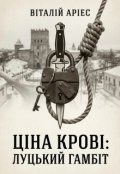 Обкладинка книги "Ціна крові. Луцький гамбіт"